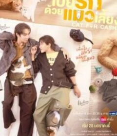 以猫饲爱 เปย์รักด้วยแมวเลี้ยง            (2026)以猫饲爱 เปย์รักด้วยแมวเลี้ยง            (2026)
