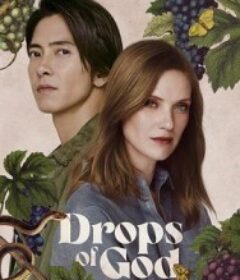 神之水滴 第二季 Les Gouttes de Dieu Season 2            (2026)神之水滴 第二季 Les Gouttes de Dieu Season 2            (2026)