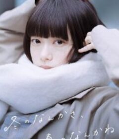 冬日的什么呀，春日的什么呢 冬のなんかさ、春のなんかね            (2026)冬日的什么呀，春日的什么呢 冬のなんかさ、春のなんかね            (2026)