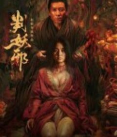 判妖邪            (2026)判妖邪            (2026)