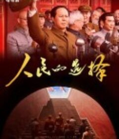 人民的选择            (2026)人民的选择            (2026)