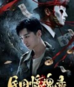 民国惊魂录            (2026)民国惊魂录            (2026)