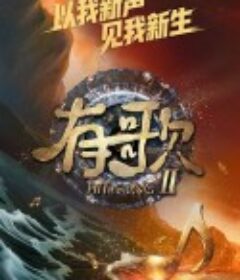 有歌 第二季 有歌2026            (2026)有歌 第二季 有歌2026            (2026)