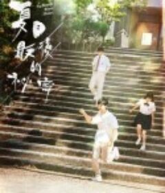 偷偷喜欢你 夏日最後的秘密            (2025)偷偷喜欢你 夏日最後的秘密            (2025)