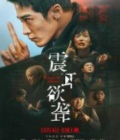 震耳欲聋            (2025)震耳欲聋            (2025)