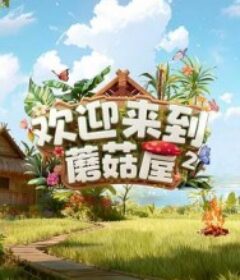欢迎来到蘑菇屋2            (2025)欢迎来到蘑菇屋2            (2025)