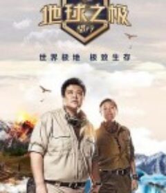 地球之极·侣行 第十季            (2025)地球之极·侣行 第十季            (2025)