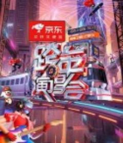 2025-2026湖南卫视芒果TV跨年演唱会            (2025)2025-2026湖南卫视芒果TV跨年演唱会            (2025)