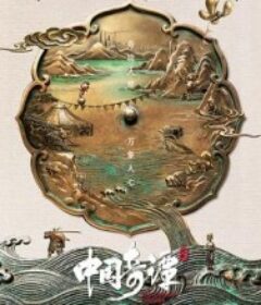 中国奇谭2            (2026)中国奇谭2            (2026)