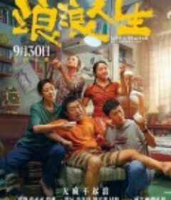 浪浪人生            (2025)浪浪人生            (2025)