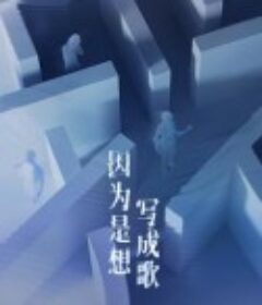 因为是想写成歌            (2025)因为是想写成歌            (2025)