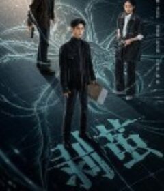 剥茧            (2025)剥茧            (2025)