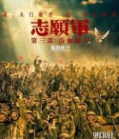 志愿军：浴血和平            (2025)志愿军：浴血和平            (2025)
