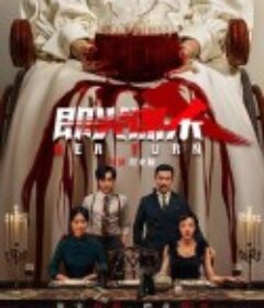 即兴谋杀            (2025)即兴谋杀            (2025)