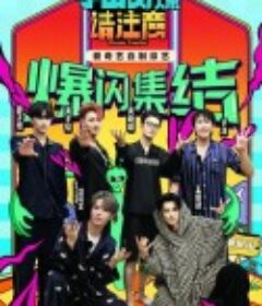 宇宙闪烁请注意            (2025)宇宙闪烁请注意            (2025)