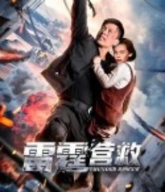 雷霆营救            (2025)雷霆营救            (2025)