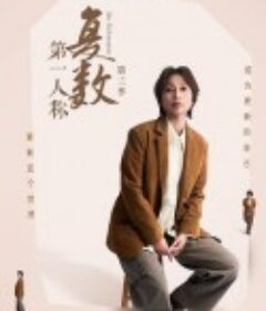 第一人称复数 第三季            (2025)第一人称复数 第三季            (2025)