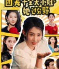 团宠千金大小姐她过分野            (2025)团宠千金大小姐她过分野            (2025)