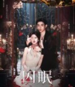 囚眠            (2025)囚眠            (2025)