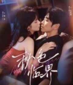 秘色临界            (2025)秘色临界            (2025)