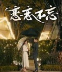 恋恋不忘            (2025)恋恋不忘            (2025)