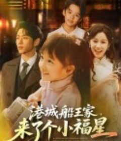港城船王家，来了个小福星            (2025)港城船王家，来了个小福星            (2025)
