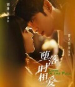 堕落时相爱            (2025)堕落时相爱            (2025)