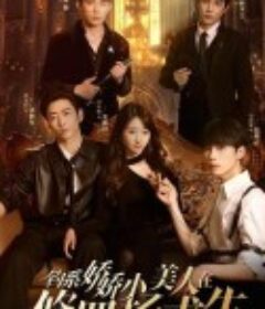 钓系娇娇小美人在修罗场求生            (2025)钓系娇娇小美人在修罗场求生            (2025)