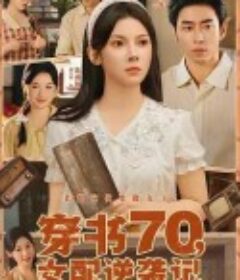 穿书70，女配逆袭记            (2025)穿书70，女配逆袭记            (2025)