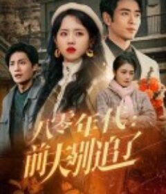 八零年代：前夫别追了            (2025)八零年代：前夫别追了            (2025)