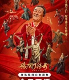 鹊刀门传奇 第二季            (2025)鹊刀门传奇 第二季            (2025)