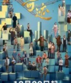 奇迹            (2025)奇迹            (2025)