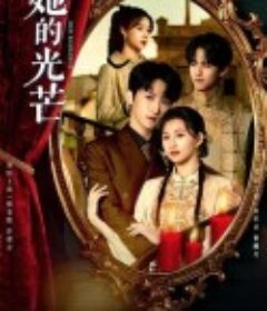 她的光芒            (2025)她的光芒            (2025)