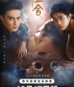 哑舍            (2025)哑舍            (2025)