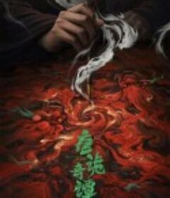 唐诡奇谭            (2025)唐诡奇谭            (2025)