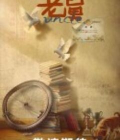 老舅            (2025)老舅            (2025)