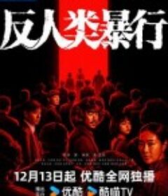 反人类暴行            (2025)反人类暴行            (2025)