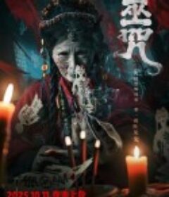 巫咒            (2025)巫咒            (2025)