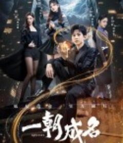 一朝成名            (2025)一朝成名            (2025)