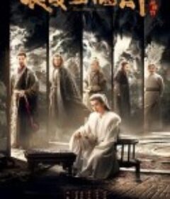 长安二十四计            (2025)长安二十四计            (2025)