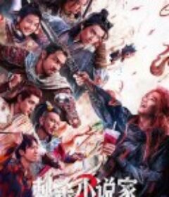 刺杀小说家2            (2025)刺杀小说家2            (2025)