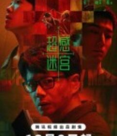 超感迷宫            (2025)超感迷宫            (2025)