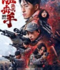 狙击手：激战            (2025)狙击手：激战            (2025)