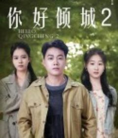 你好倾城2            (2025)你好倾城2            (2025)