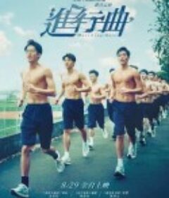 进行曲 進行曲            (2025)进行曲 進行曲            (2025)