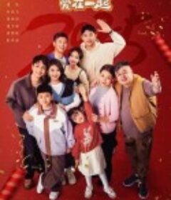 欢喜一家人·爱在一起            (2025)欢喜一家人·爱在一起            (2025)