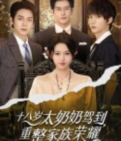十八岁太奶奶驾到，重整家族荣耀            (2025)十八岁太奶奶驾到，重整家族荣耀            (2025)