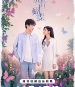 狙击蝴蝶            (2025)狙击蝴蝶            (2025)