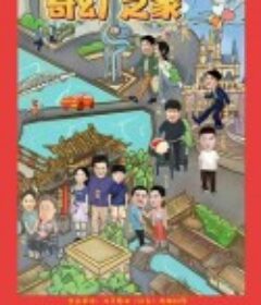 奇幻之家            (2025)奇幻之家            (2025)