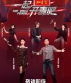 一起开麦吧            (2026)一起开麦吧            (2026)